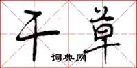 曾庆福干草行书怎么写