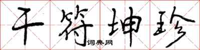 曾庆福干符坤珍行书怎么写