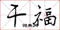 曾庆福干福行书怎么写