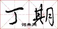 曾庆福丁期行书怎么写