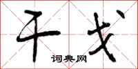 曾庆福干戈行书怎么写