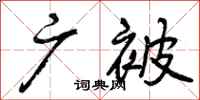 曾庆福广被行书怎么写