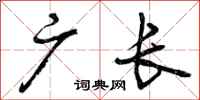 曾庆福广长行书怎么写
