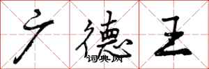 曾庆福广德王行书怎么写