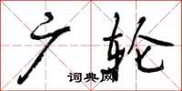 曾庆福广轮行书怎么写