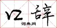 曾庆福口辞行书怎么写