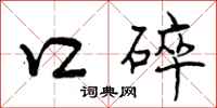 曾庆福口碎行书怎么写