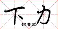 曾庆福下力行书怎么写