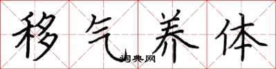 荆霄鹏移气养体楷书怎么写