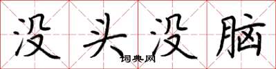 荆霄鹏没头没脑楷书怎么写