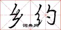 曾庆福乡约行书怎么写