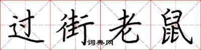 荆霄鹏过街老鼠楷书怎么写