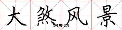 荆霄鹏大煞风景楷书怎么写