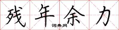 荆霄鹏残年余力楷书怎么写
