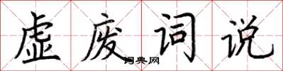 荆霄鹏虚废词说楷书怎么写