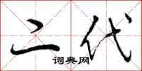 曾庆福二代行书怎么写