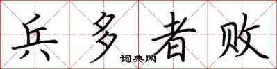 荆霄鹏兵多者败楷书怎么写