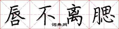 荆霄鹏唇不离腮楷书怎么写
