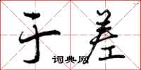 曾庆福于差行书怎么写