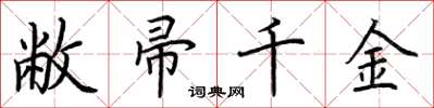 荆霄鹏敝帚千金楷书怎么写