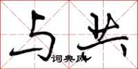 曾庆福与共行书怎么写