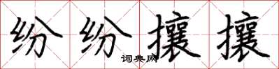 荆霄鹏纷纷攘攘楷书怎么写