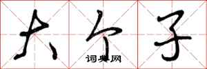 曾庆福大个子行书怎么写