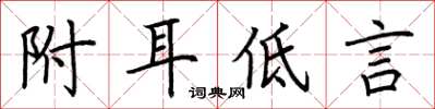 荆霄鹏附耳低言楷书怎么写