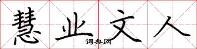 荆霄鹏慧业文人楷书怎么写
