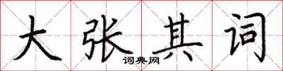 荆霄鹏大张其词楷书怎么写
