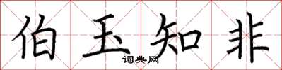 荆霄鹏伯玉知非楷书怎么写