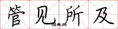 荆霄鹏管见所及楷书怎么写