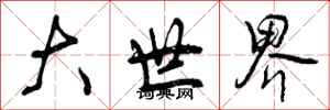 曾庆福大世界行书怎么写