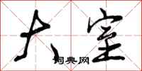 曾庆福大室行书怎么写