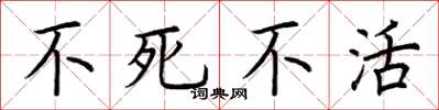 荆霄鹏不死不活楷书怎么写