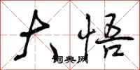 曾庆福大悟行书怎么写