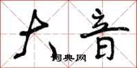曾庆福大音行书怎么写