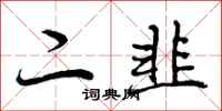 曾庆福二韭行书怎么写