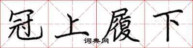 荆霄鹏冠上履下楷书怎么写