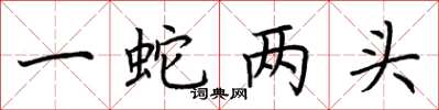 荆霄鹏一蛇两头楷书怎么写