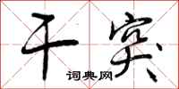 曾庆福干突行书怎么写
