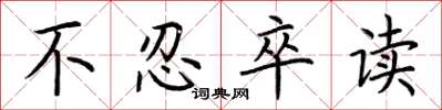 荆霄鹏不忍卒读楷书怎么写