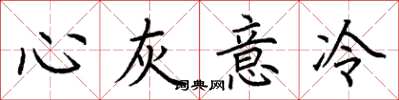 荆霄鹏心灰意冷楷书怎么写