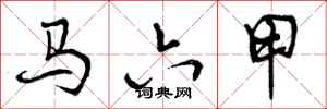 曾庆福马六甲行书怎么写