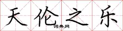 荆霄鹏天伦之乐楷书怎么写