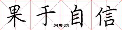荆霄鹏果于自信楷书怎么写