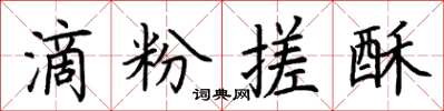 荆霄鹏滴粉搓酥楷书怎么写