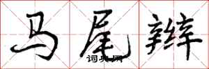 曾庆福马尾辫行书怎么写