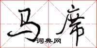 曾庆福马席行书怎么写