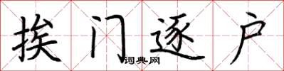 荆霄鹏挨门逐户楷书怎么写